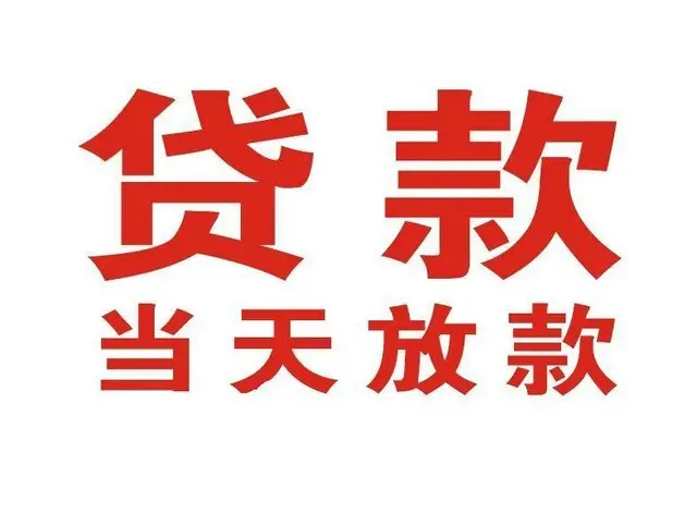 潜江经济开发区个人借钱|潜江经济开发区借钱公司|潜江经济开发区个人周转借款